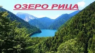 Озеро РИЦА - АБХАЗИЯ (часть -1 "Альпийские луга" )