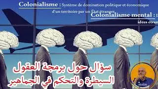 🔴 #LYES_RAHMANI     BRAIN COLONIALISM