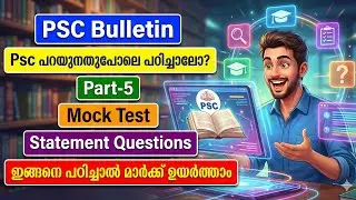 ✅PSC സ്റ്റേറ്റ്&zwnj;മെന്റ് ചോദ്യങ്ങൾ | Mock Test Part-5 | ഇങ്ങനെ പഠിച്ചാൽ മാർക്ക് ഉറപ്പ്!