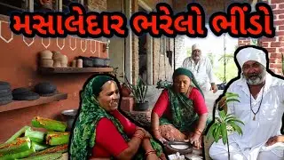 તીખો મસાલાવાળો ભરેલો ભીંડો | શાકભાજી ઉતાર્યું | spicy lady's finger recipe 😋