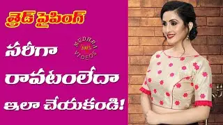 Thread Piping సరిగా రావడంలేదా ? ఇలా చెయ్యకపోతే సరిగా రాదు !