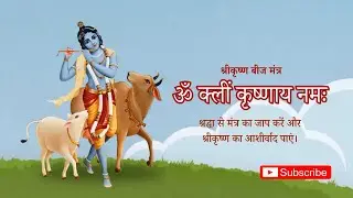 ॐ क्लीं कृष्णाय नमः | Krishna Beej Mantra 108 Times | श्रीकृष्ण मंत्र जाप
