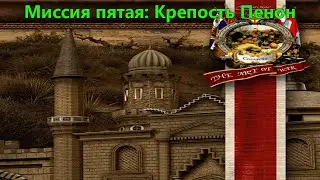 #63 5/5 Великий Бей / Кампания за Алжир - Пятая миссия / Казаки: Снова война