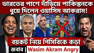 ভারতের পাশে দাঁড়িয়ে পাকিস্তানকে ধুয়ে দিলেন ওয়াসিম আকরাম! বয়কট নিয়ে পিসিবিকে কড়া জবাব | Wasim Akram 