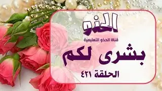 بشرى لكم - الحلقة 421   - من قناة الحذو التعليمية
