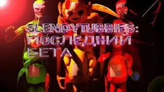 Slendytubbies: последний (DEMO)(Rus) ■Ютуб игра■версия 0.0.4■
