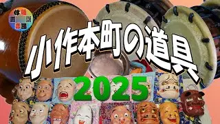 小作本町の道具2025