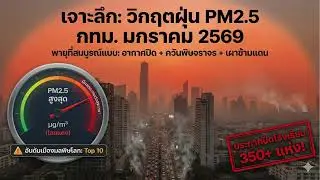 🚨 วิกฤตฝุ่น กทม. 2569! สั่งปิดโรงเรียน 350 แห่ง 😷