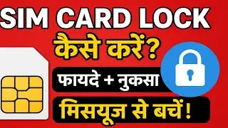 SIM Card Lock कैसे करें? फायदे और नुकसान | Mobile Security Tips।