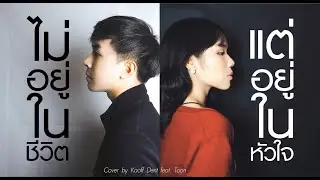 ไม่อยู่ในชีวิตแต่อยู่ในหัวใจ - LULA // Cover Kaoff feat.Toon