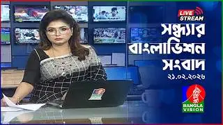 🔴সন্ধ্যার বাংলাভিশন সংবাদ | BanglaVision Live News Bulletin | 21 February 2026