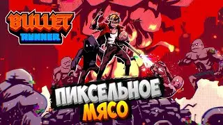 ПИКСЕЛЬНОЕ МЯСО! 💥 Bullet Runner | Пролог
