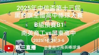 2025.10.28_3-6【2025年中信盃第十三屆黑豹旗全國高中棒球大賽】B組預賽B1~南英商工vs屏東高中《No.06在臺南市南英棒球場 #臺南市南英商工棒球隊》