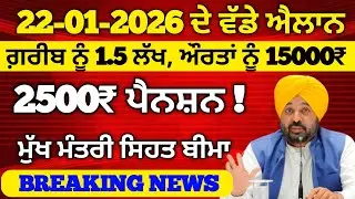 22-01-2026 ਤੋ ਵੱਡੇ ਐਲਾਨ, 2500 Pension, 1000 Woman Pension, Mukh Mantri Sehat Bima, #punjabalert