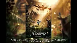Snow White (2025) &mdash; Good Things Grow | Russian dub | LQ Version + Villager's Reprise