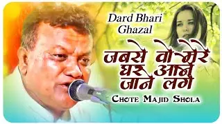 2020 की सबसे दर्द भरी ग़ज़ल | Majid Shola Ghazal | Jab Se Wo Mere Ghar Aane Jane // Dard Bhari Ghazal