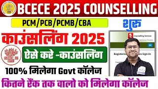 BCECE COUNSELLING 2025 | COUNSELLING 2025 KAISE KARE | BIHAR BSC NURSING CHOICE FILLING 2025 |
