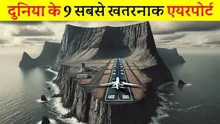 दुनिया के 9 सबसे खतरनाक एयरपोर्ट | 9 most dangerous airports in the world,