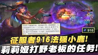 【國服第一皇子 叶音符】莉莉亞打野！來自老闆的任務！