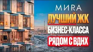 Лучший проект бизнес-класса рядом с ВДНХ!? / Обзор ЖК МИRA