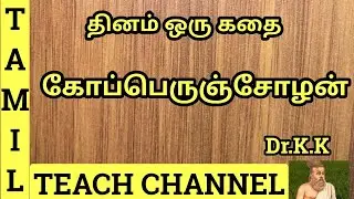 தினமும் ஒரு கதை # கோப்பெருஞ்சோழன் # Thinam Oru Kathai#  kopperuncholan # By.Dr.K.K