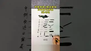 #A beginner learning to draw#Creator Center#The essence of brushwork in traditional Chines
