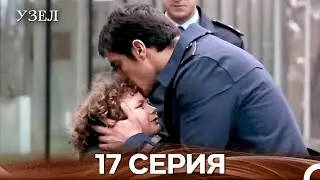 Узел 17. Серия (Русский Дубляж)