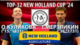 🏓⚡TOP-32 NEW HOLLAND CUP'24 КУЛИКОВА-МЕРЗЛИКИН НАСТОЛЬНЫЙ ТЕННИС TABLE TENNIS