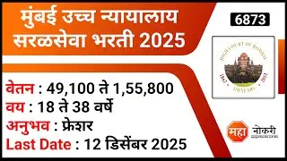 मुंबई उच्च न्यायालाय सरळसेवा भरती 2025 । Bombay High Court Recruitment 2025 | Junior Translator Jobs
