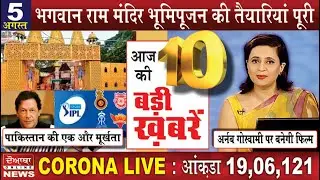 NONSTOP BREAKING NEWS : 5 अगस्त 2020 अबतक की 10 बड़ी खबरें फटाफट DOABA ONLINE HINDI NEWS LIVE TODAY