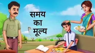 समय का मूल्य | एक जीवन बदलने वाली प्रेरणादायक कहानी | Time Story | hindi Stories | Moral Stories