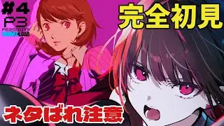 【#ペルソナ3リロード /#完全初見 】初めての満月 #4【#新人vtuber /霧雨レキ】