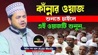 কাঁন্নার ওয়াজ শুনতে চাইলে এই ওয়াজটি শুনুন.. || Mawlana Ayub Ali Ansari || মাওলানা আইয়ুব আলী আনসারী