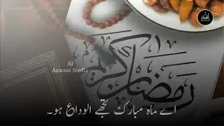 Alvida Ramzan Ramzan ،😥😢Mubarak Status 2023  Ramzan Status  Ramzan Mubarak Status   voice Artist