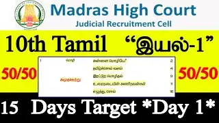 MHC 15 Days Target Day-1 🥇 10th தமிழ் 