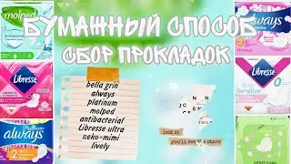 🦭БУМАЖНЫЙ СБОР ПРОКЛАДОК🧾ИЮЛЬ🏖НЕОБЫЧНЫЙ СБОР🤍