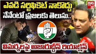 ఎవడి సర్టిఫికెట్ నాకొద్దు | New Congress Minister Azharuddin Reacts on BRS Allegations | BIGTV