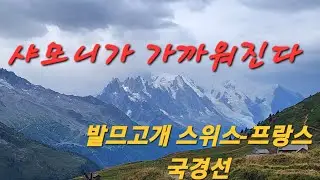 TMB 9일차 발므고개