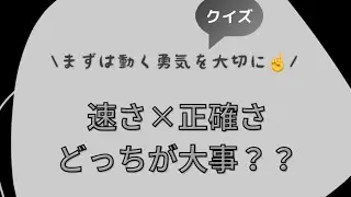速さ&times;正確さ　どっちが大事？？