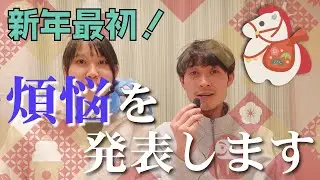 【謹賀新年】新年１発目に煩悩を挙げていく夫婦