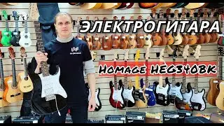 Электрогитара Homage HEG340BK Ibanez SSH | обзор от MAJOR MUSIC
