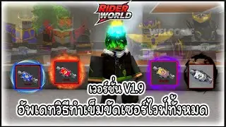 [Roblox] Rider World: Updated method for making all survival belts, version V1.9🐉🔴🦇🔵🐍🟣🐲⚫️