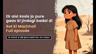 Ret Ki Machhali | Jab Registan Me Umeed Zinda Hui | Emotional Hindi Story #HindiStory#EmotionalStory