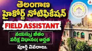 TS District Court Notification 2026 | Field Assistant Qualification, Age, Salary, Exam Pattern 2026