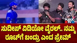 Prem Speaks About Kiccha Sudeep Viral Video | Public TV