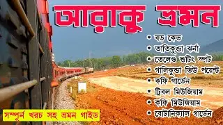 Araku Tour Plan in Bengali I Araku Velley One Day Trip I Borra Caves Araku I