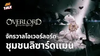 จักรวาลโอเวอร์ลอร์ด ตอนที่ 3 ชุมชนลิซาร์ดแมน - Overlord | Ani-Talk