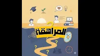 شفرة المراهقة
