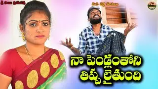 నా పెండ్లంతోని తిప్పలైతుంది  ||village comedy short film||village video||mana palle matalu