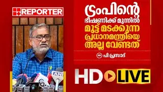 LIVE | പി പ്രസാദ് തത്സമയം | P Prasad | REPORTER TV